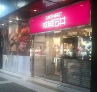 成城石井 赤坂アークヒルズ店